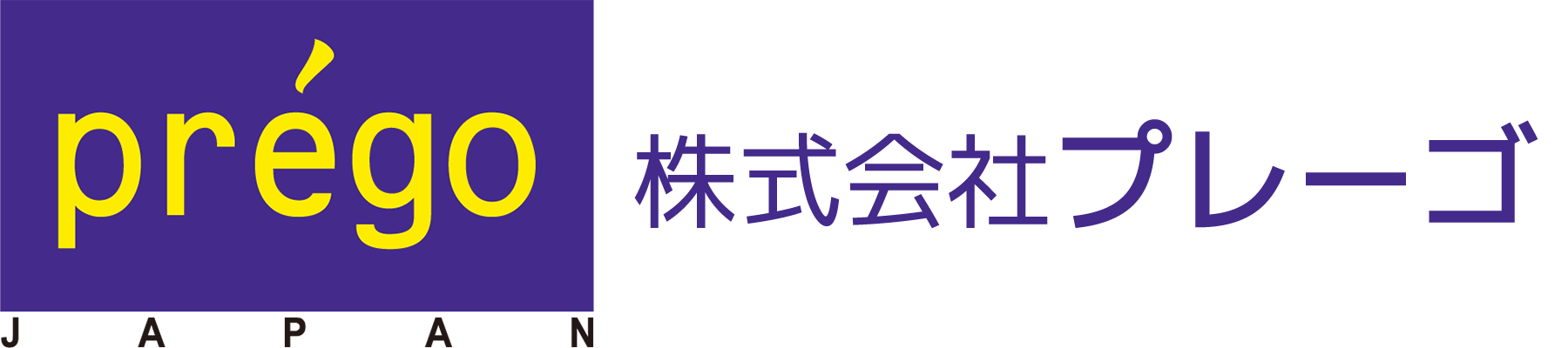株式会社プレーゴ／岩手県矢巾町